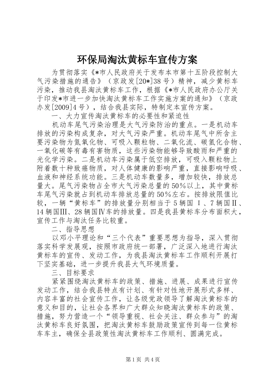 环保局淘汰黄标车宣传实施方案_第1页