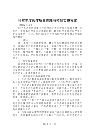 科室年度医疗质量管理与控制方案