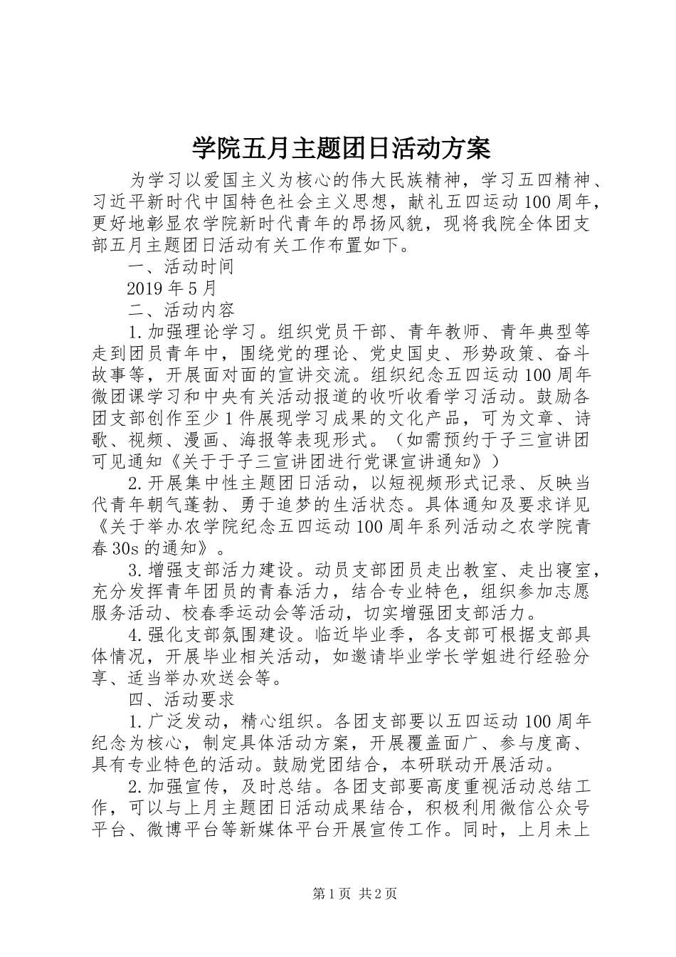 学院五月主题团日活动实施方案_第1页