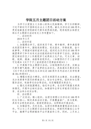 学院五月主题团日活动实施方案