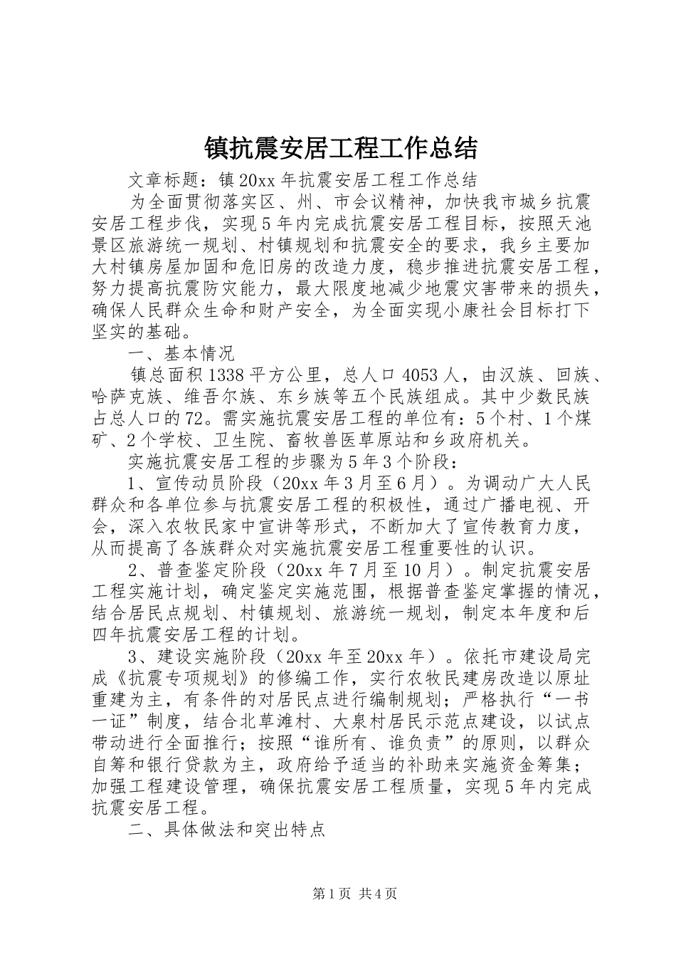 镇抗震安居工程工作总结_第1页