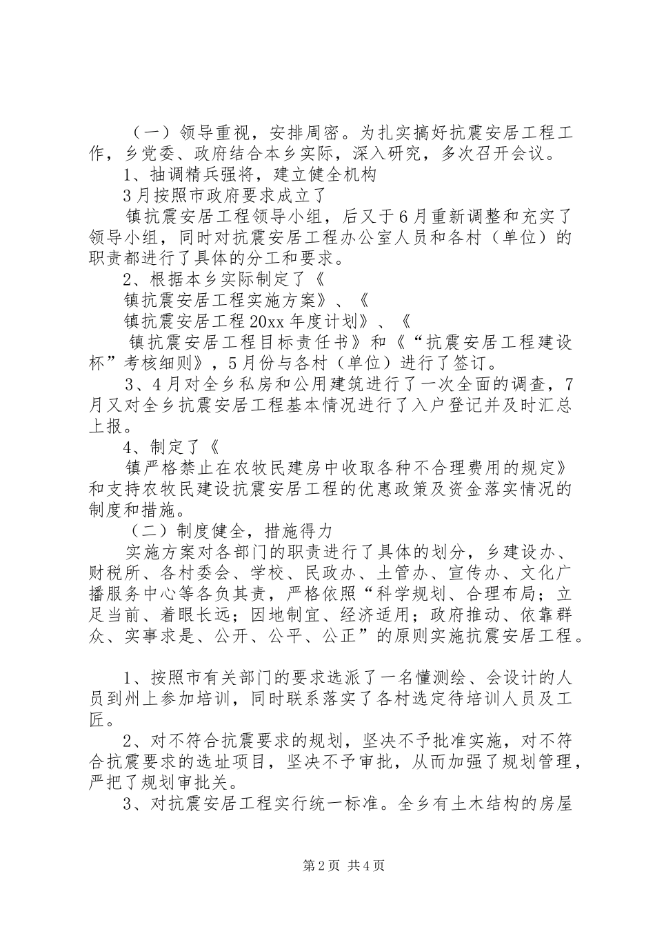 镇抗震安居工程工作总结_第2页