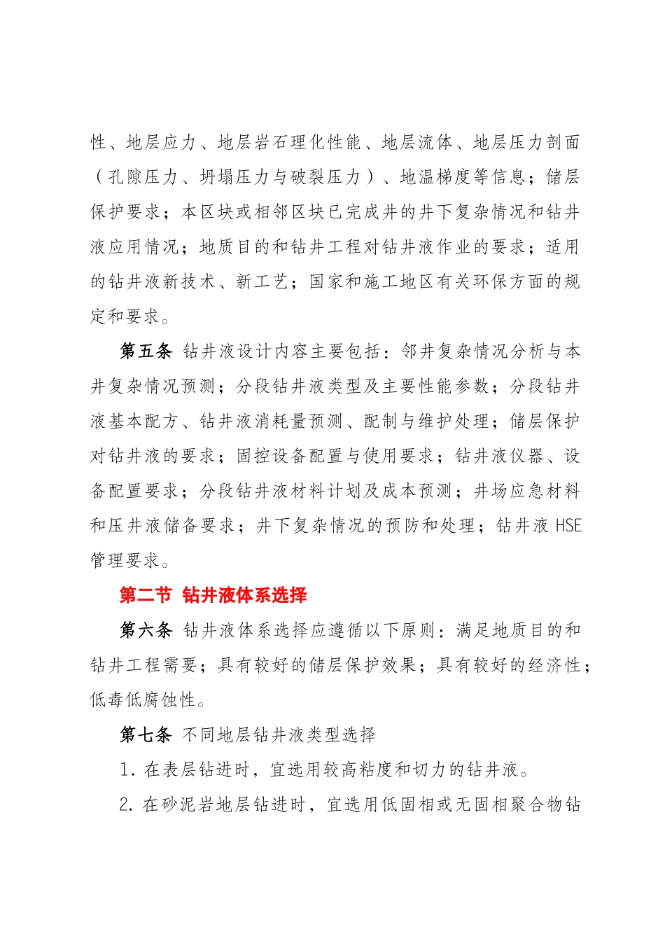 钻井液技术规范(正文)-终审稿_第2页