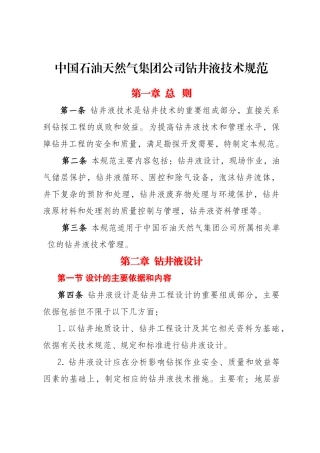 钻井液技术规范(正文)-终审稿