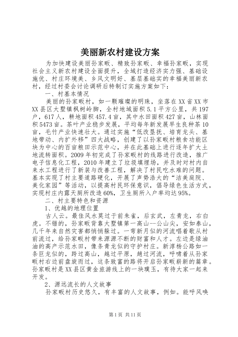 美丽新农村建设实施方案_第1页