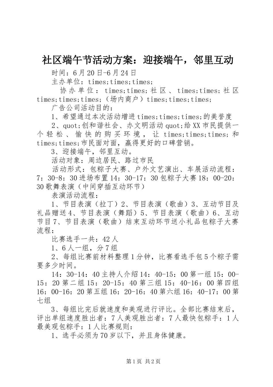 社区端午节活动实施方案：迎接端午，邻里互动_第1页