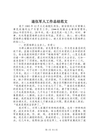 退伍军人工作总结范文