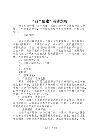 “四个创建”活动实施方案