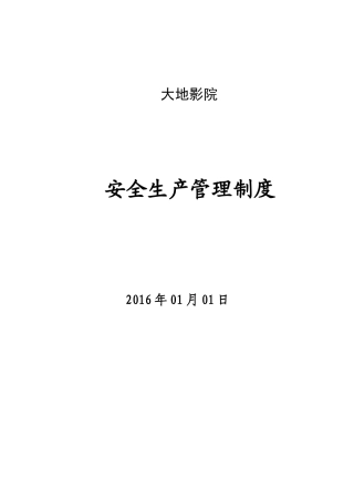 影城安全生产管理制度(35页)