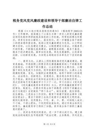 税务党风党风廉政建设和领导干部廉洁自律工作总结