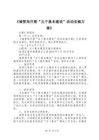 《城管局开展“五个基本建设”活动方案》