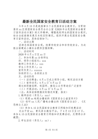最新全民国家安全教育日活动实施方案