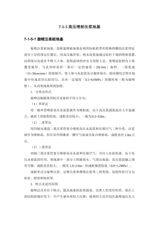 建筑施工手册系列之地基处理与桩基工程_7-1-5_高压喷射注浆地基