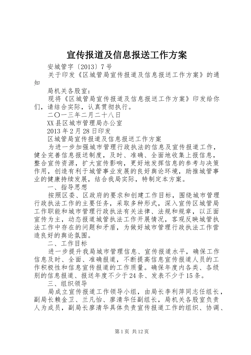 宣传报道及信息报送工作实施方案_第1页