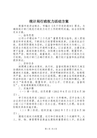 统计局行政权力活动实施方案