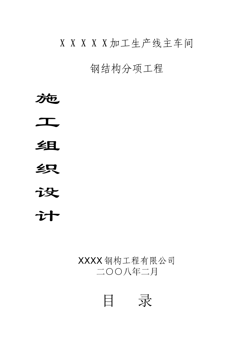 某公司加工生产线主车间施工组织设计_第1页