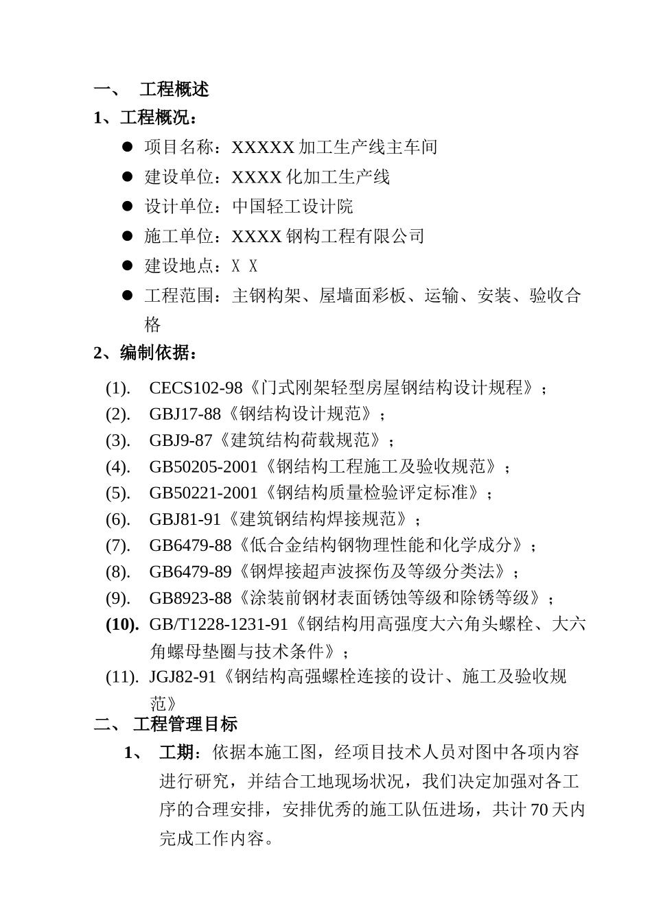 某公司加工生产线主车间施工组织设计_第3页