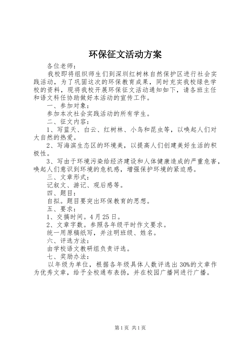 环保征文活动实施方案_第1页