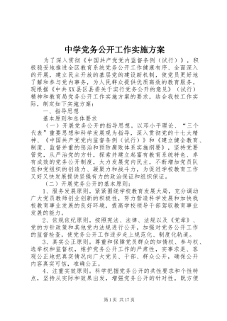 中学党务公开工作方案