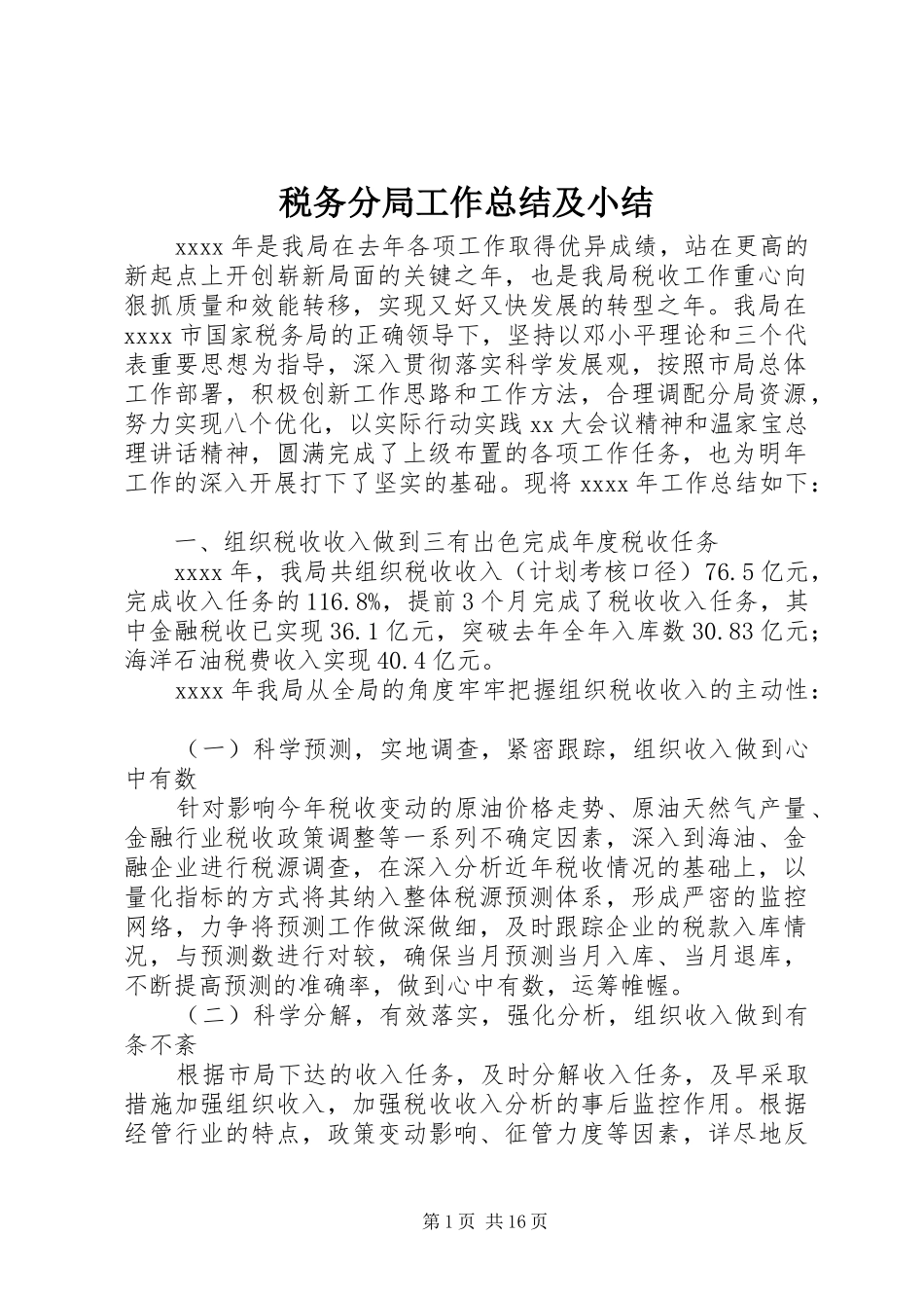 税务分局工作总结及小结_第1页