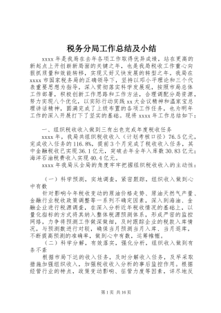 税务分局工作总结及小结