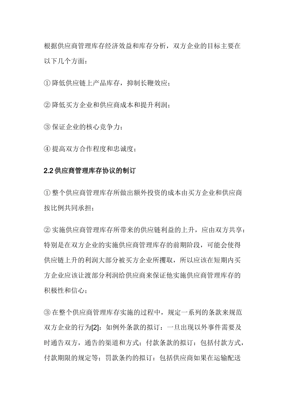 供应商管理库存(VMI)的实施研究15(1)_第3页