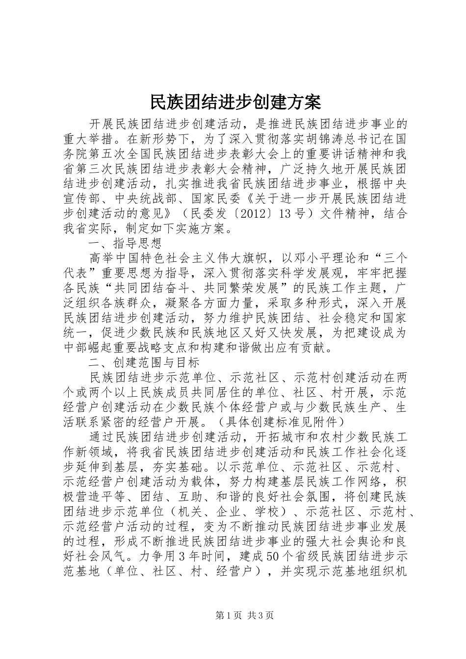 民族团结进步创建方案_第1页