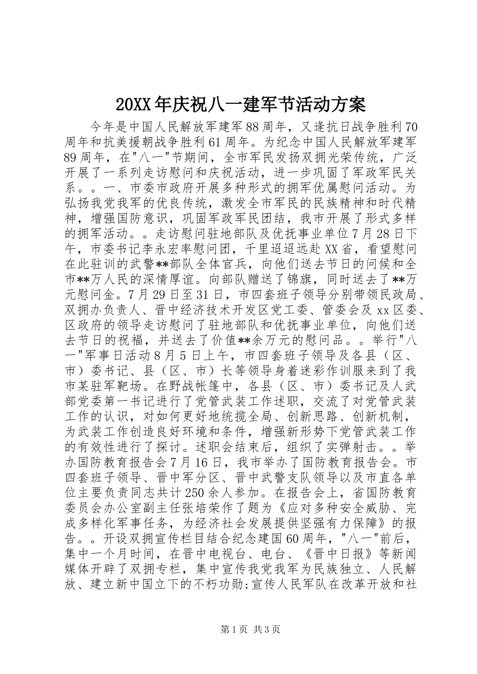 XX年庆祝八一建军节活动实施方案_第1页