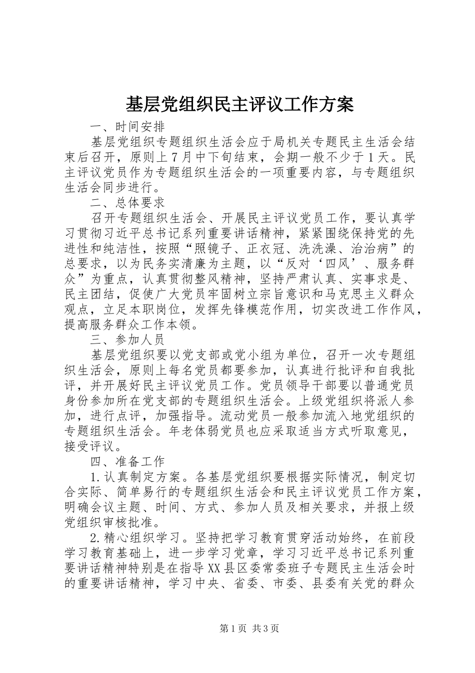 基层党组织民主评议工作实施方案_第1页