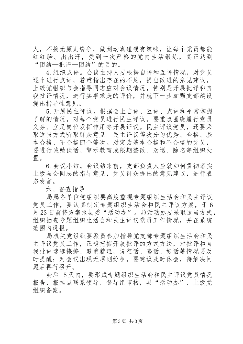 基层党组织民主评议工作实施方案_第3页