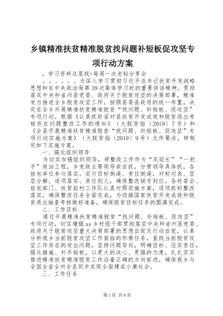 乡镇精准扶贫精准脱贫找问题补短板促攻坚专项行动实施方案