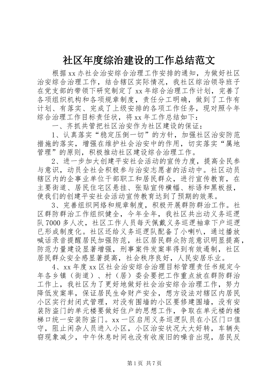 社区年度综治建设的工作总结范文_第1页