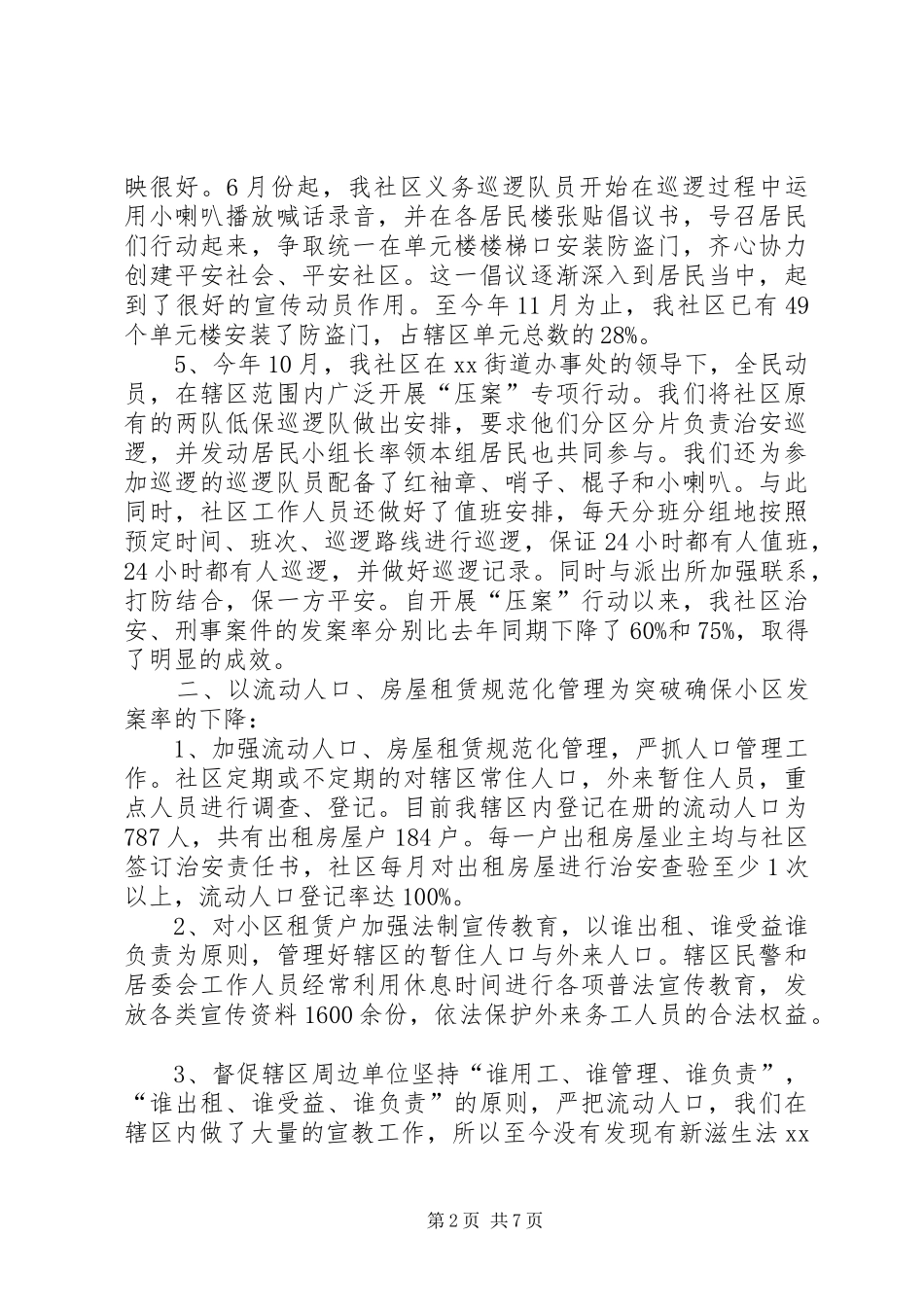 社区年度综治建设的工作总结范文_第2页