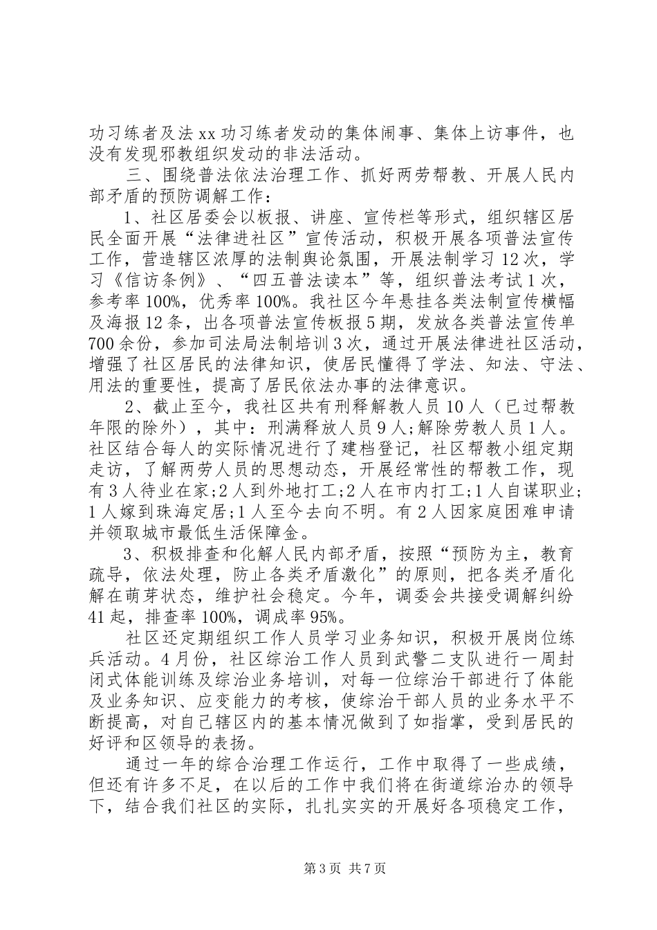 社区年度综治建设的工作总结范文_第3页