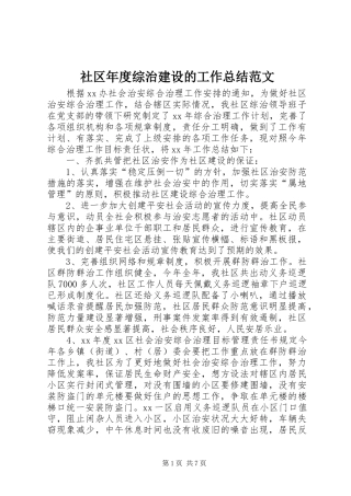 社区年度综治建设的工作总结范文