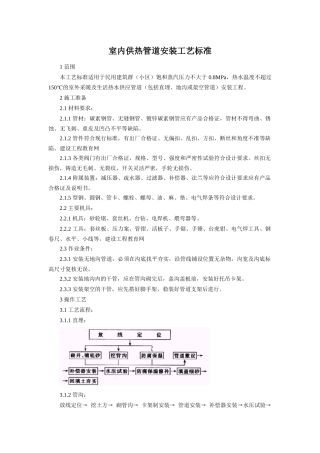 室内供热管道安装工艺标准96