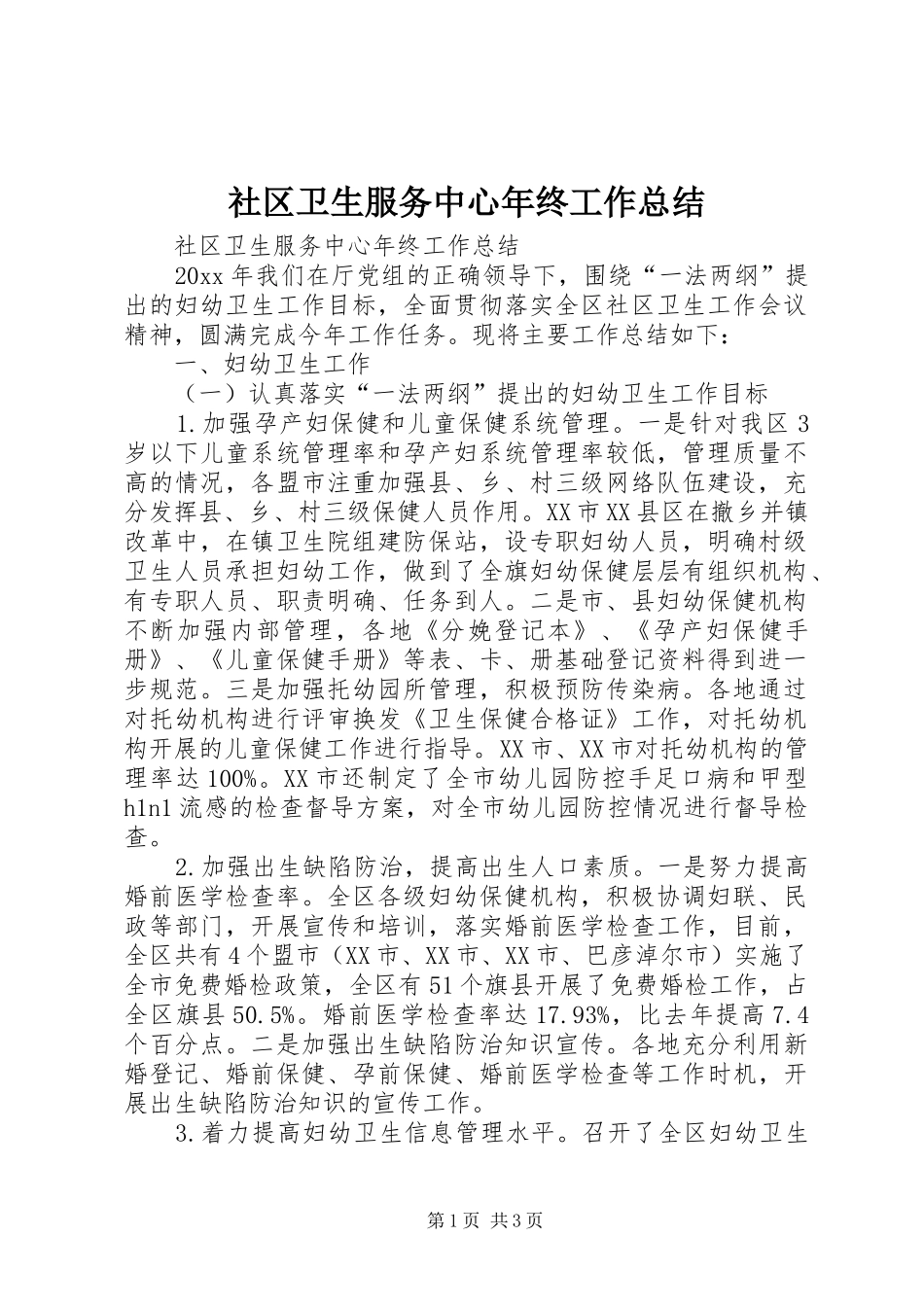 社区卫生服务中心年终工作总结_第1页