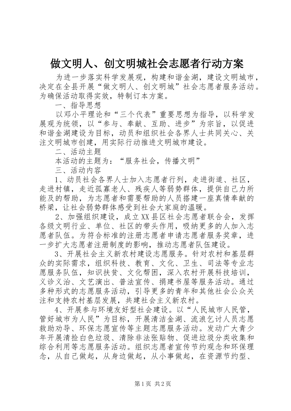 做文明人、创文明城社会志愿者行动实施方案_第1页