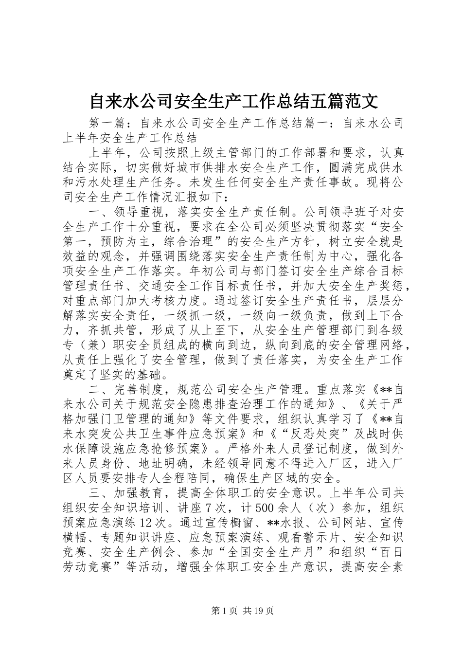 自来水公司安全生产工作总结五篇范文_第1页