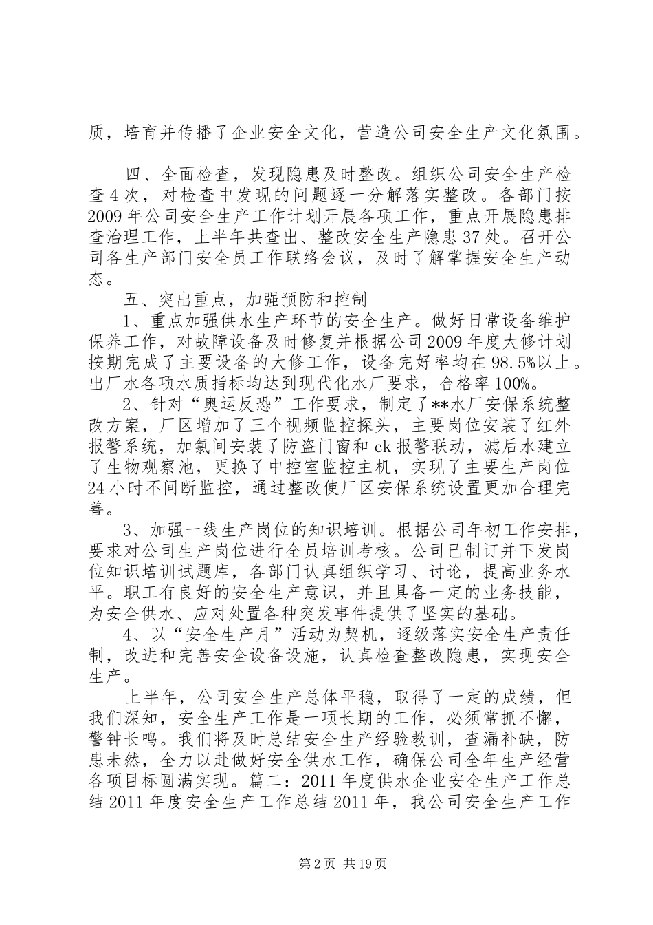 自来水公司安全生产工作总结五篇范文_第2页