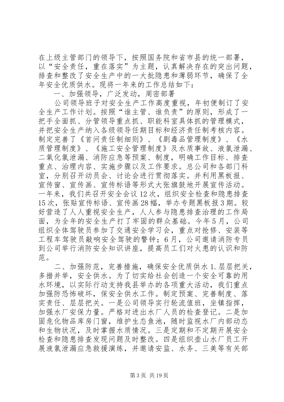 自来水公司安全生产工作总结五篇范文_第3页