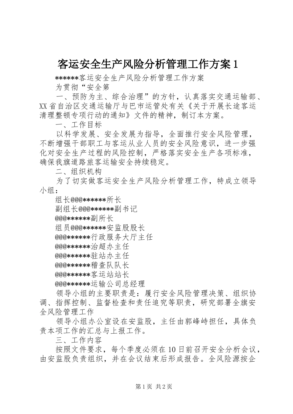 客运安全生产风险分析管理工作方案1_第1页