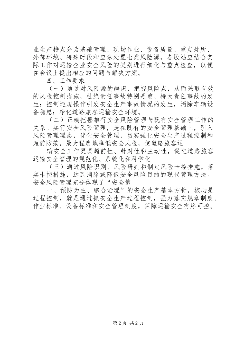 客运安全生产风险分析管理工作方案1_第2页