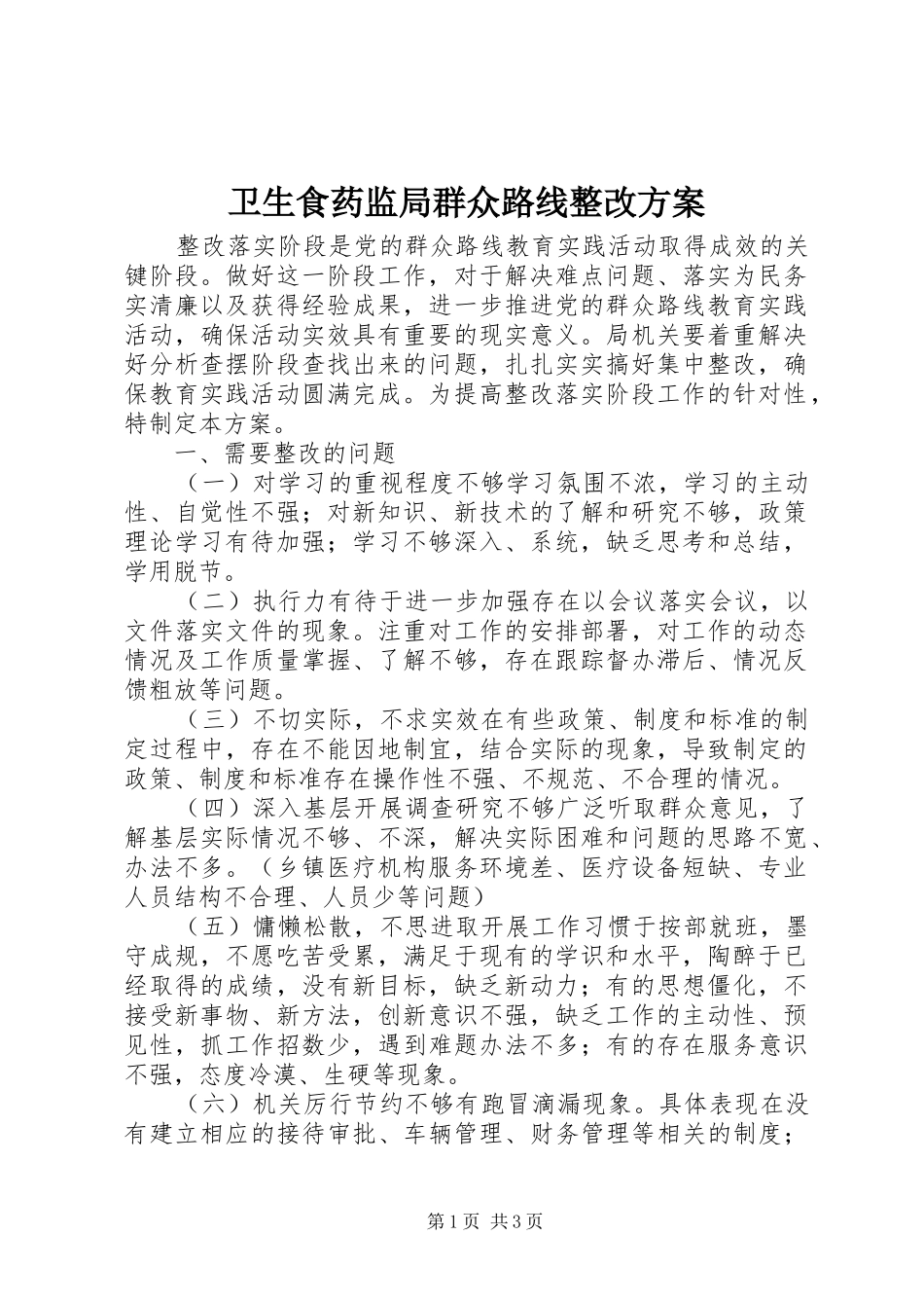 卫生食药监局群众路线整改实施方案_第1页