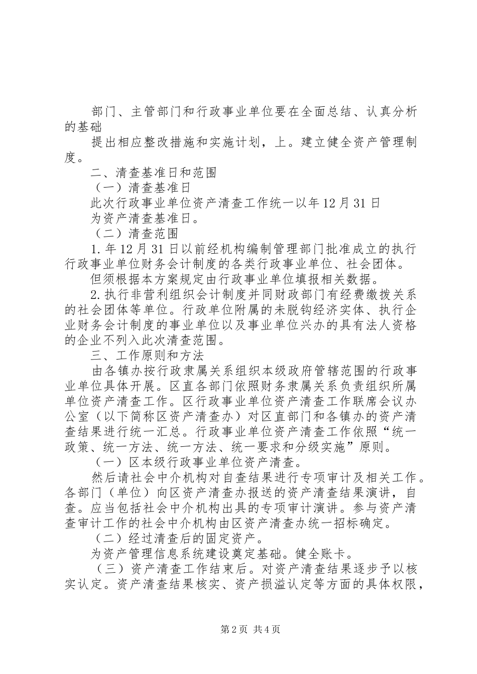单位加强资产清查实施方案_第2页