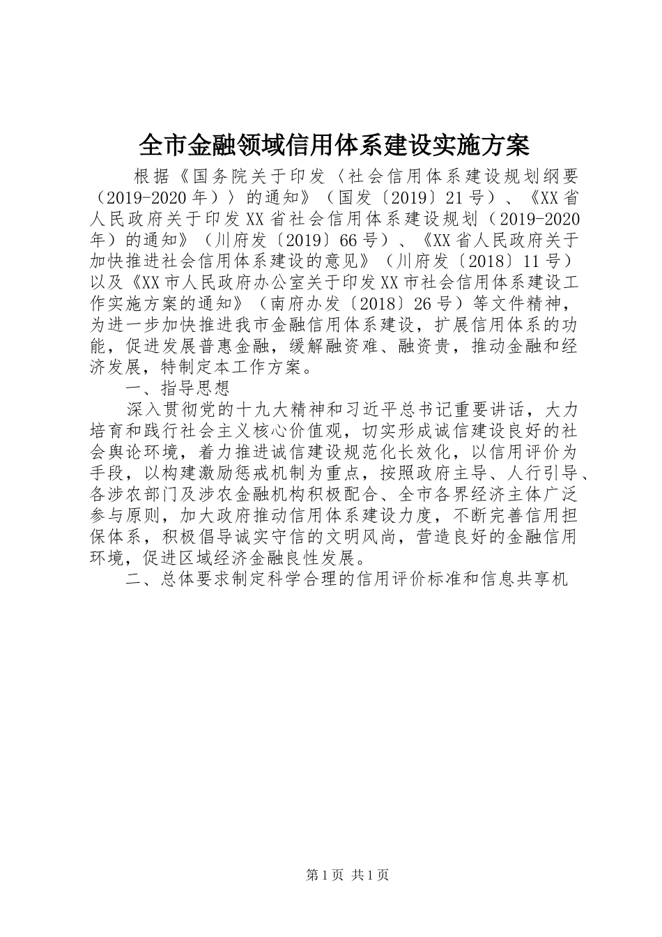 全市金融领域信用体系建设方案_第1页