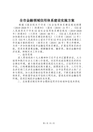 全市金融领域信用体系建设方案