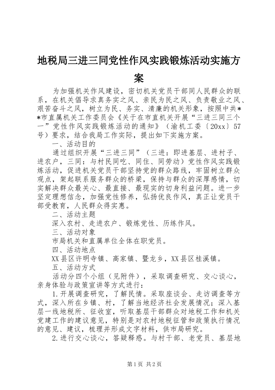 地税局三进三同党性作风实践锻炼活动方案_第1页