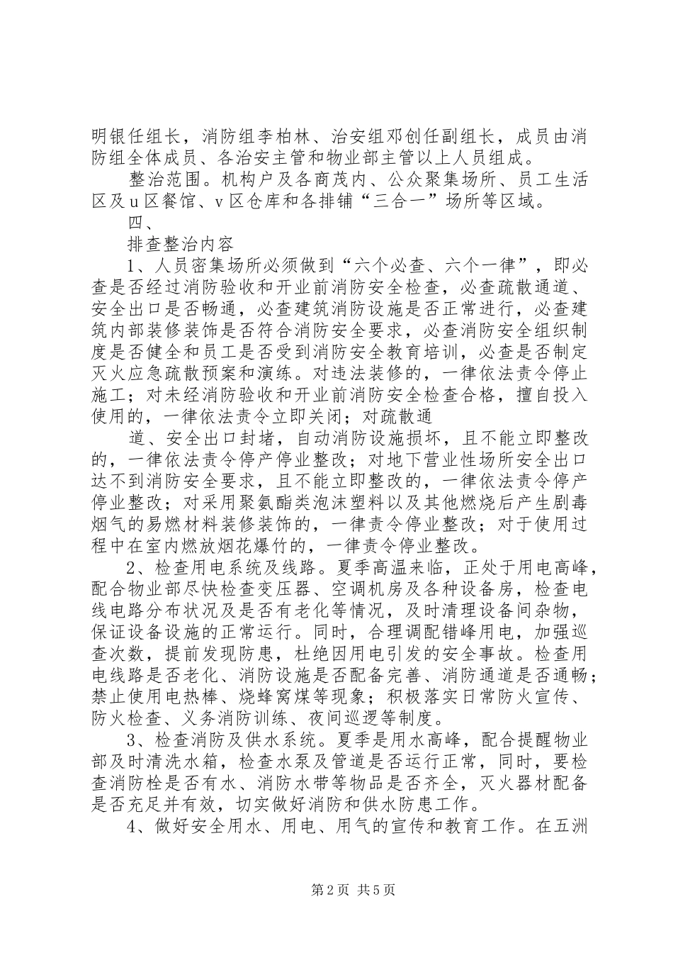 五洲建材城消防安全专项整治工作实施方案_第2页