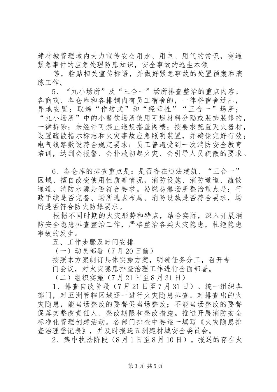 五洲建材城消防安全专项整治工作实施方案_第3页